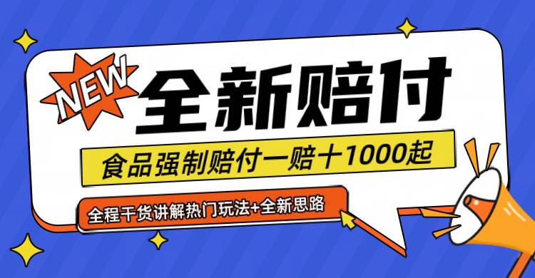 全新赔付思路糖果食品退一赔十一单1000起全程干货插图零零网创资源网