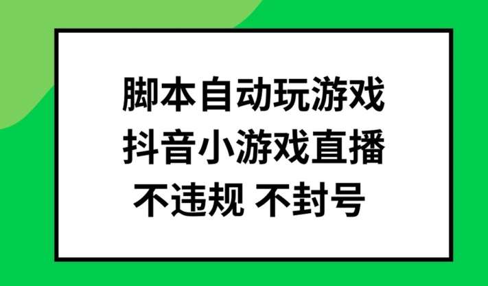 脚本自动玩游戏，抖音小游戏直播，不违规不封号可批量做【揭秘】插图零零网创资源网