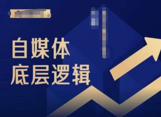 2024自媒体底层逻辑录播课，自媒体小白必看插图零零网创资源网