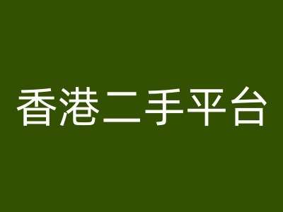 香港二手平台vintans电商，跨境电商教程插图零零网创资源网