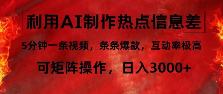 （12057期）利用AI制作热点信息差，5分钟一条视频，条条爆款，互动率极高，可矩阵…插图零零网创资源网