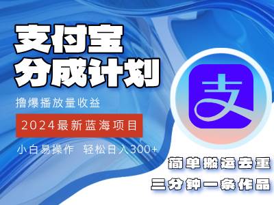 （12058期）2024蓝海项目，支付宝分成计划项目，教你刷爆播放量收益，三分钟一条作…插图零零网创资源网