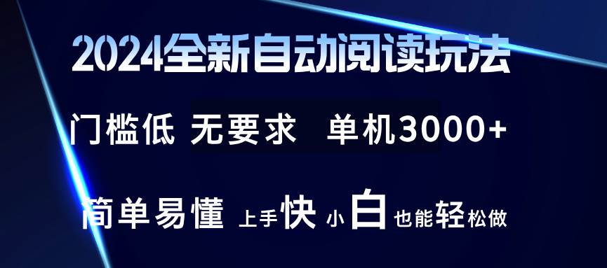 （12062期）2024全新自动阅读玩法 全新技术 全新玩法 单机3000+ 小白也能玩的转 也…插图零零网创资源网