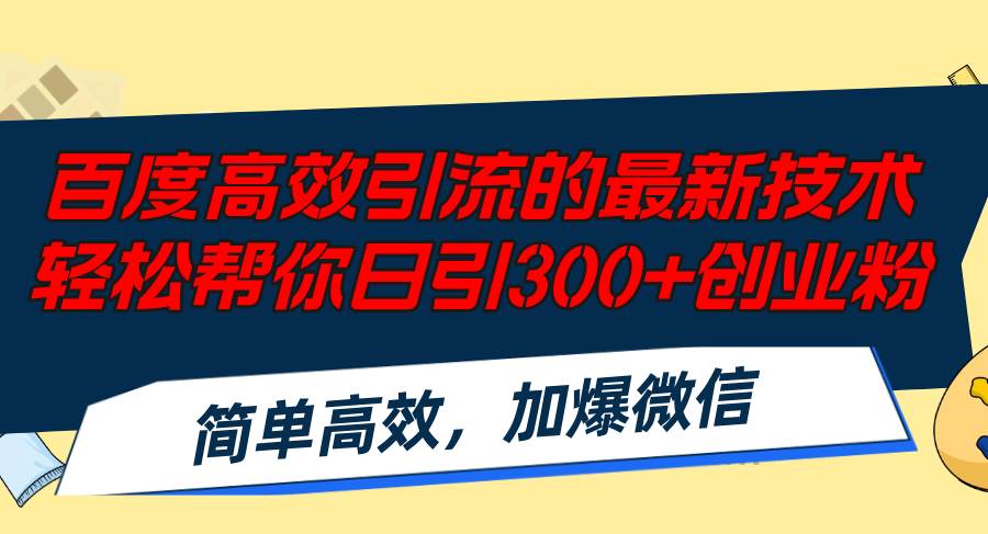 （12064期）百度高效引流的最新技术,轻松帮你日引300+创业粉,简单高效，加爆微信插图零零网创资源网