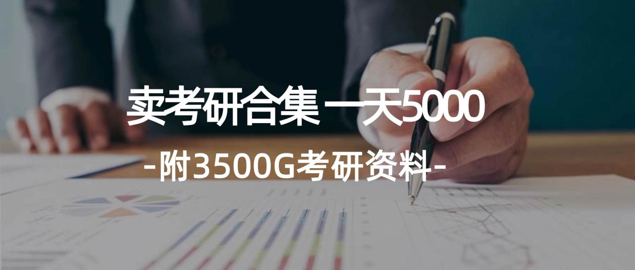 （12066期）学生卖考研合集，一天收5000（附3541G考研合集）插图零零网创资源网