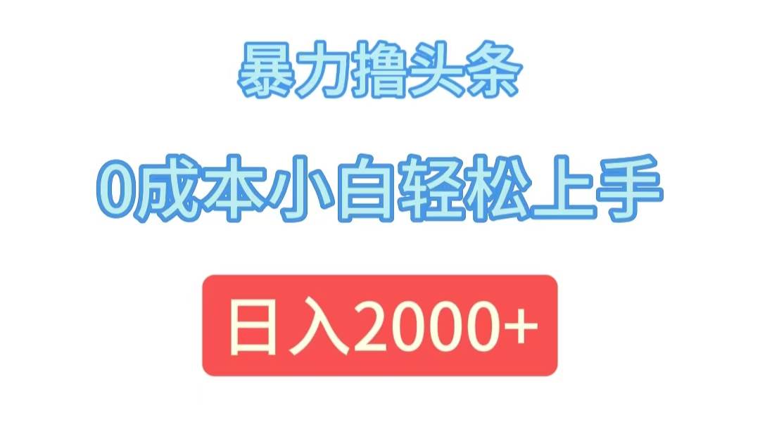 （12068期）暴力撸头条，0成本小白轻松上手，日入2000+插图零零网创资源网