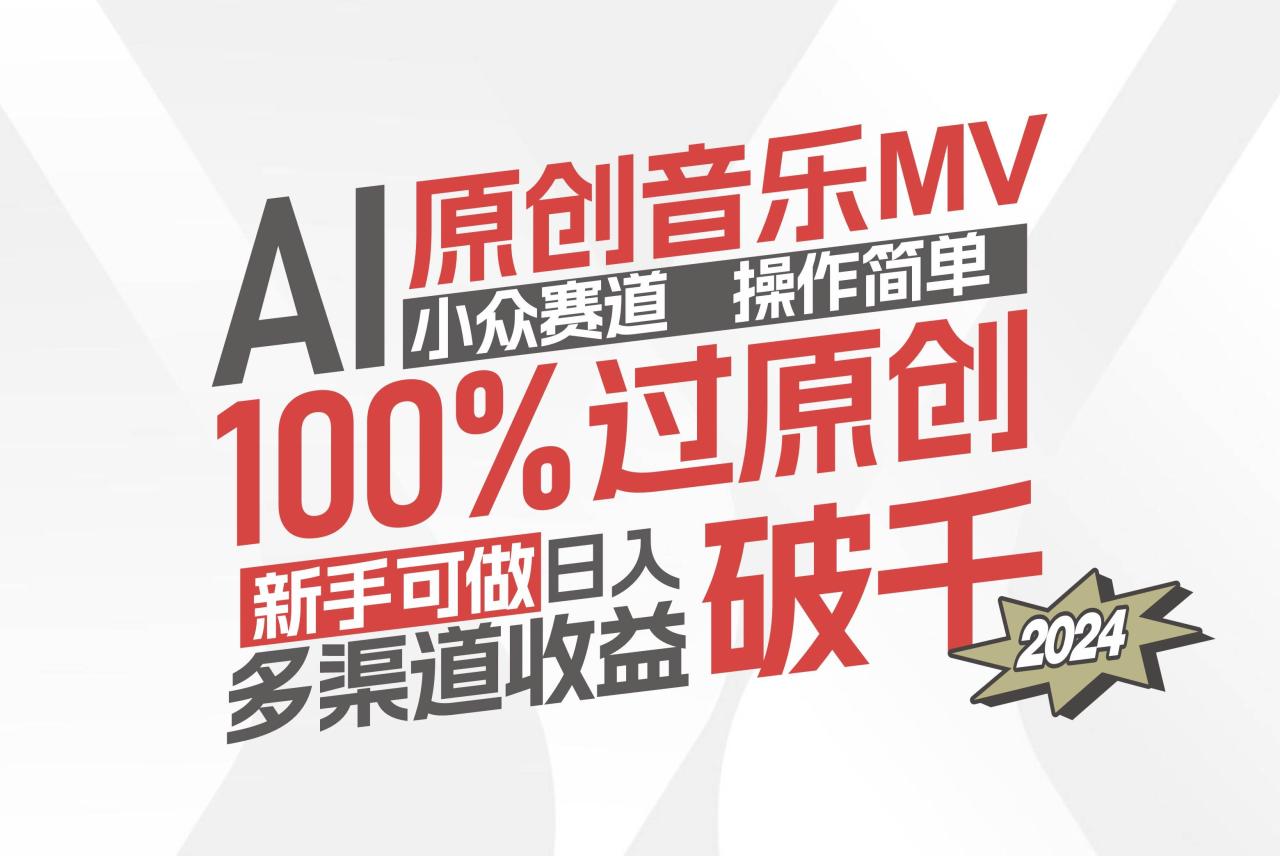 （12069期）AI原创音乐MV小众赛道，操作简单100%过原创，新手可做收入可观，越赚钱…插图零零网创资源网