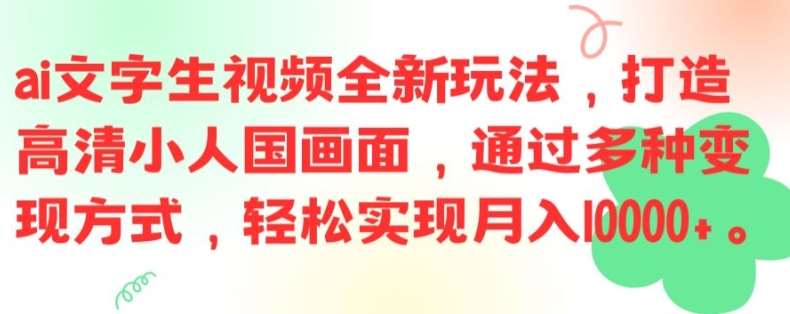 ai文字生视频全新玩法，打造高清小人国画面，通过多种变现方式，轻松实现月入1W+【揭秘】插图零零网创资源网