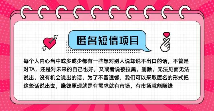 冷门小众赚钱项目，匿名短信，玩转信息差，月入五位数【揭秘】插图零零网创资源网