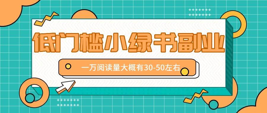 微信小绿书赚钱风口，低门槛副业项目，已经有人在偷偷月入万元插图零零网创资源网