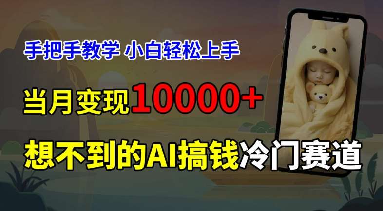 超冷门赛道，免费AI预测新生儿长相，手把手教学，小白轻松上手获取被动收入，当月变现1W插图零零网创资源网