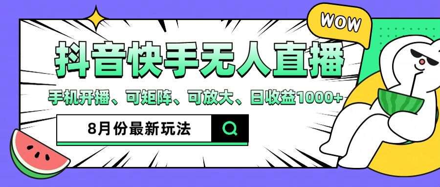 抖音快手8月最新无人直播玩法，手机开播、可矩阵、可放大、日收益1000+【揭秘】插图零零网创资源网