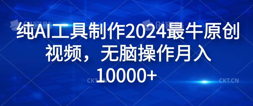 纯AI工具制作2024最牛原创视频，无脑操作月入1W+【揭秘】插图零零网创资源网