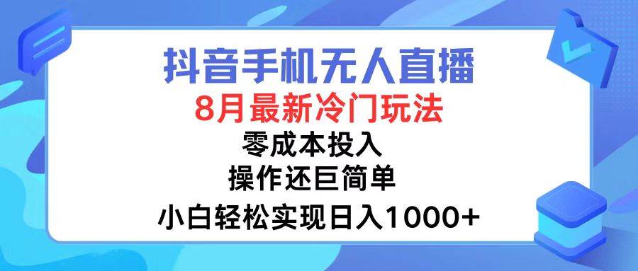 （12076期）抖音手机无人直播，8月全新冷门玩法，小白轻松实现日入1000+，操作巨…插图零零网创资源网