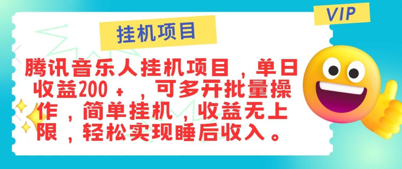 最新正规音乐人挂机项目，单号日入100＋，可多开批量操作，简单挂机操作插图零零网创资源网