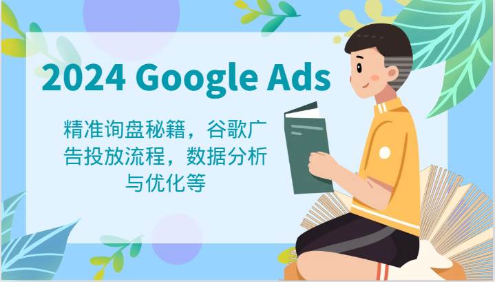 2024 Google Ads 教程：精准询盘秘籍，谷歌广告投放流程，数据分析与优化等插图零零网创资源网