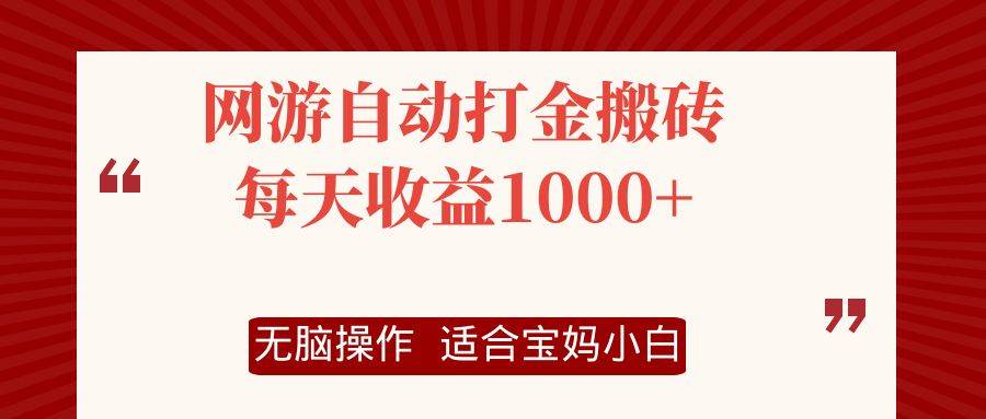 （12082期）网游自动打金搬砖项目，每天收益1000+，无脑操作插图零零网创资源网