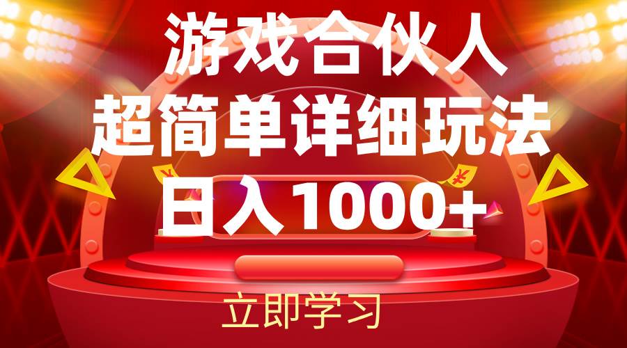 （12086期）2024游戏合伙人暴利详细讲解插图零零网创资源网