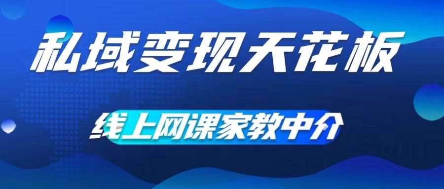 私域变现天花板，网课家教中介，只做渠道和流量，让大学生给你打工，0成本实现月入五位数【揭秘】插图零零网创资源网