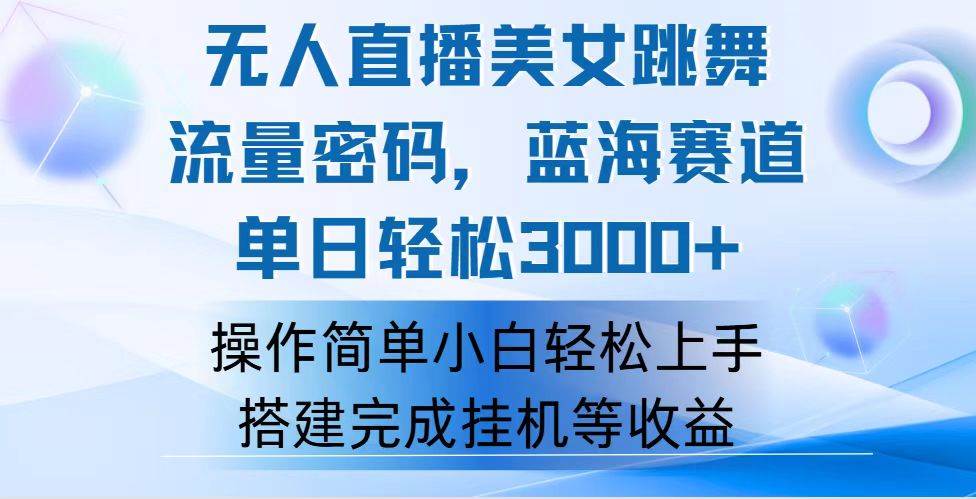 （12088期）快手无人直播美女跳舞，轻松日入3000+，流量密码，蓝海赛道，上手简单…插图零零网创资源网