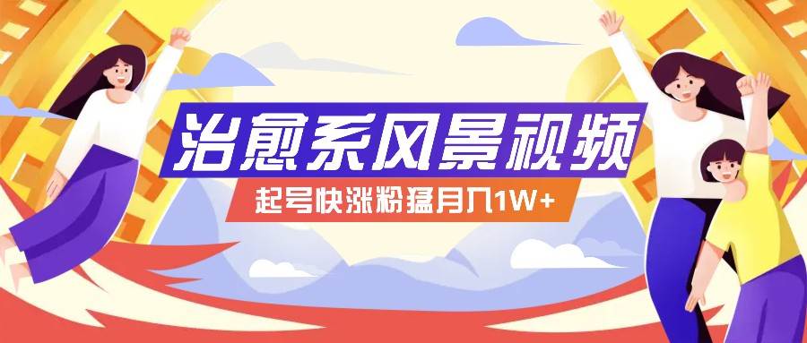 268W赞，亿级播放：AI治愈系风景视频制作方法拆解，小白也能1分钟掌握插图零零网创资源网