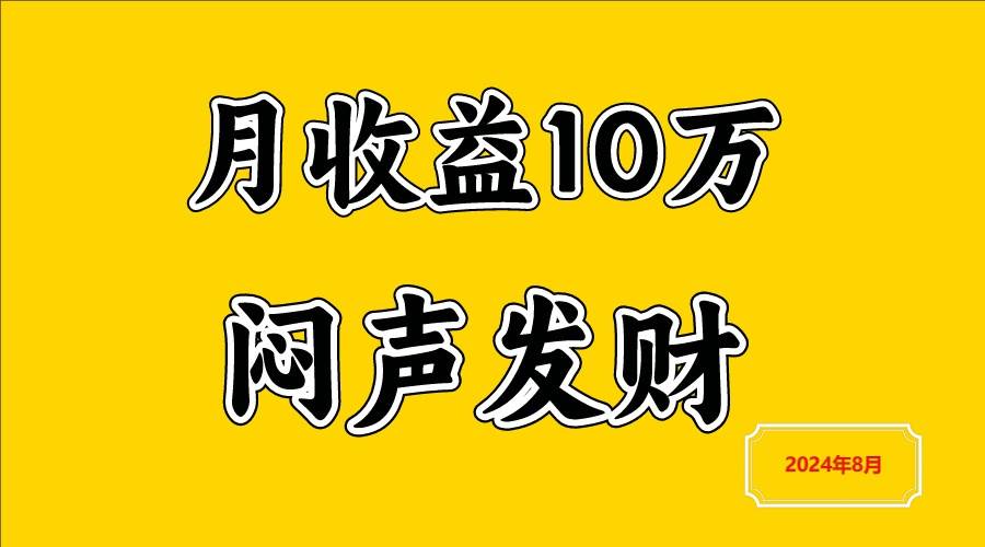 闷声发财，一天赚3000+，不说废话，自己看插图零零网创资源网