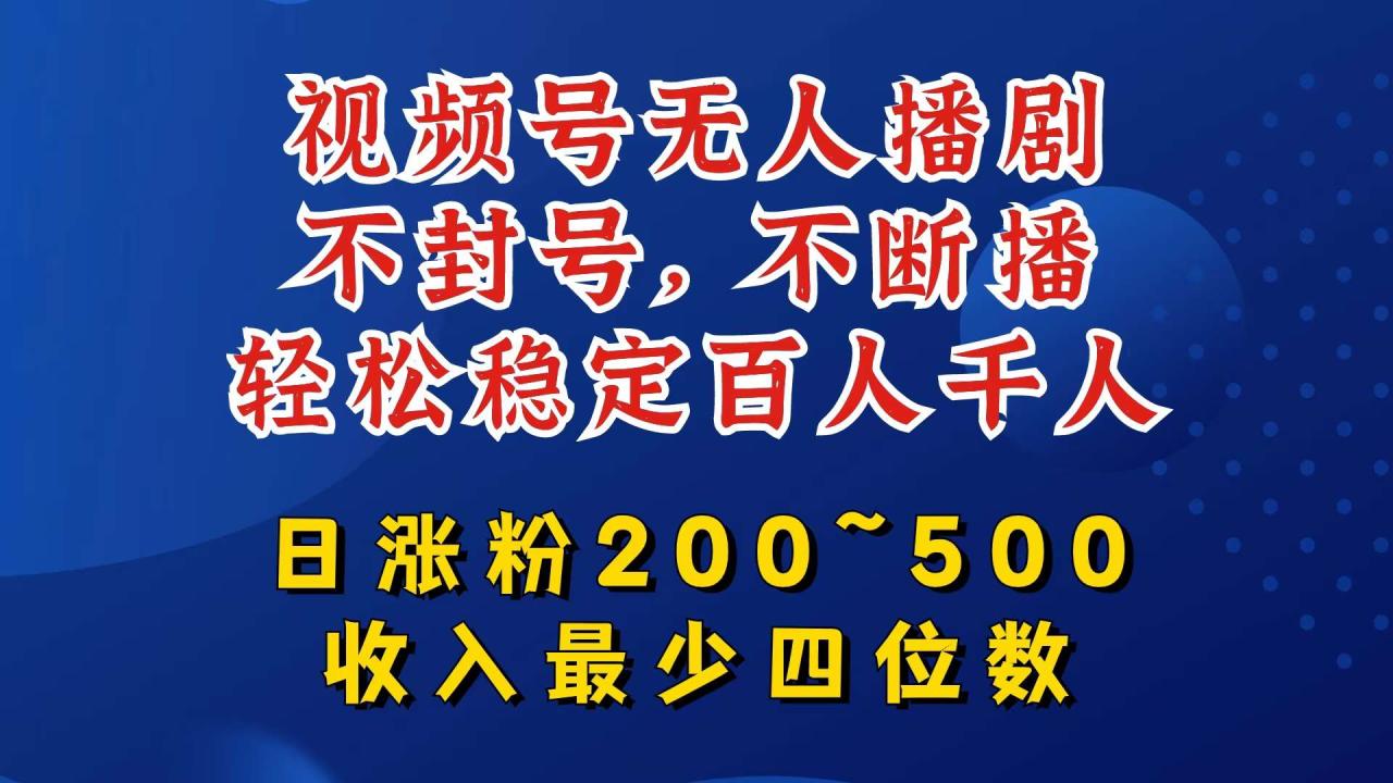 视频号无人播剧，不封号，不断播，轻松稳定百人千人，日涨粉200~500，收入最少四位数【揭秘】插图零零网创资源网