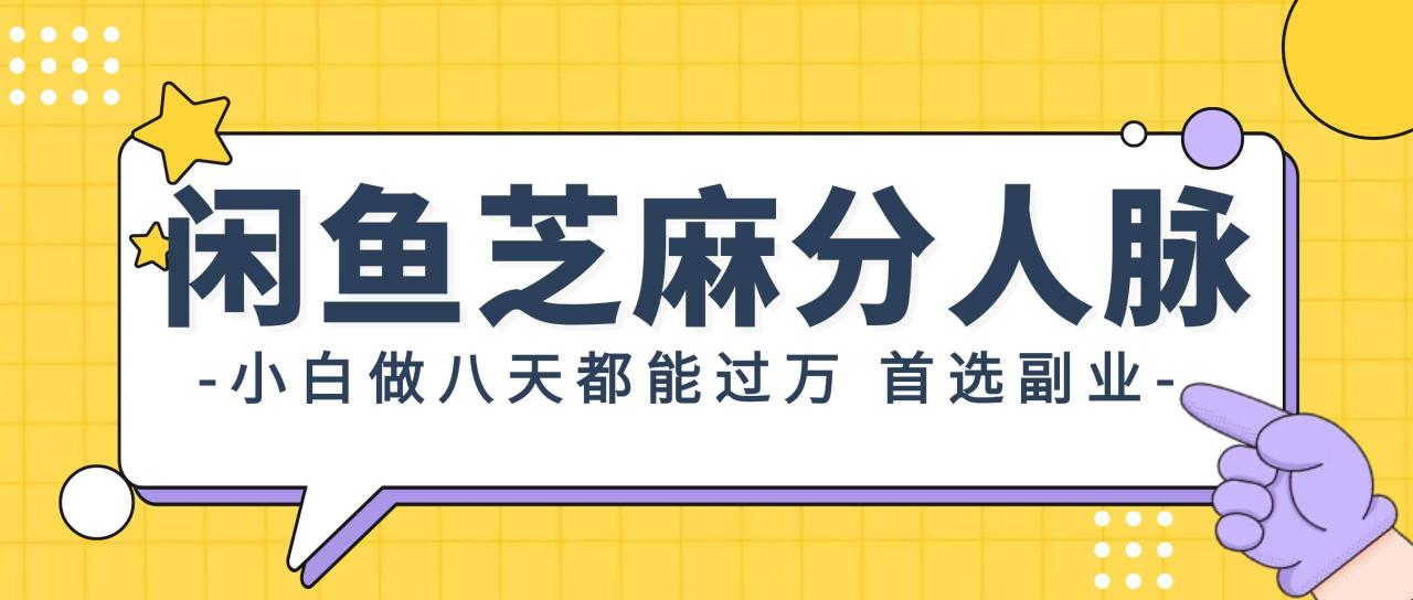 （12090期）闲鱼芝麻分人脉，小白做八天，都能过万！首选副业！插图零零网创资源网