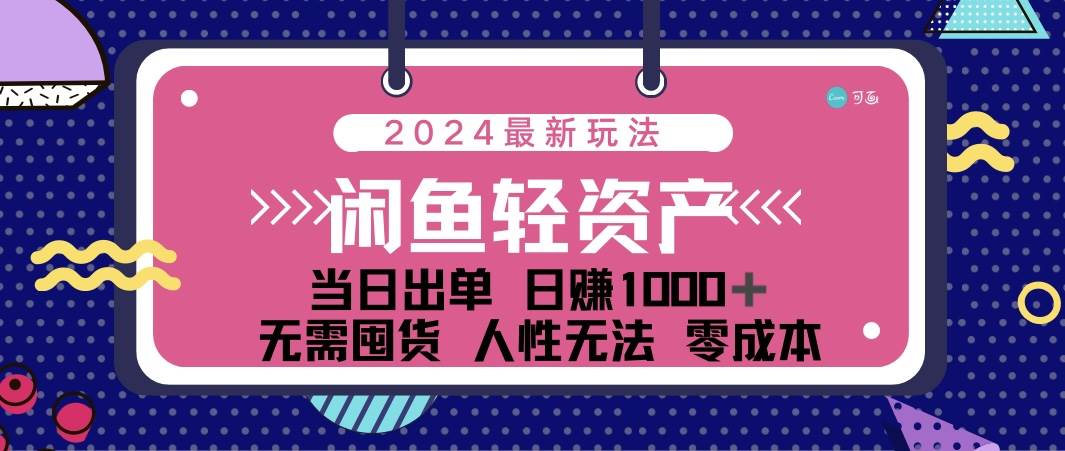 （12092期）闲鱼轻资产 日赚1000＋ 当日出单 0成本 利用人性玩法 不断复购插图零零网创资源网