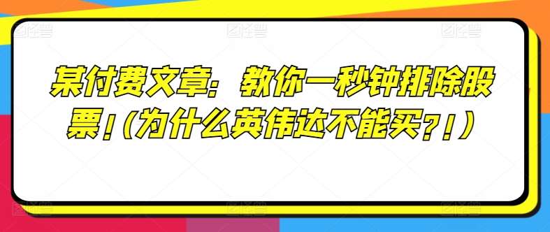 某付费文章：教你一秒钟排除股票!(为什么英伟达不能买?!)插图零零网创资源网