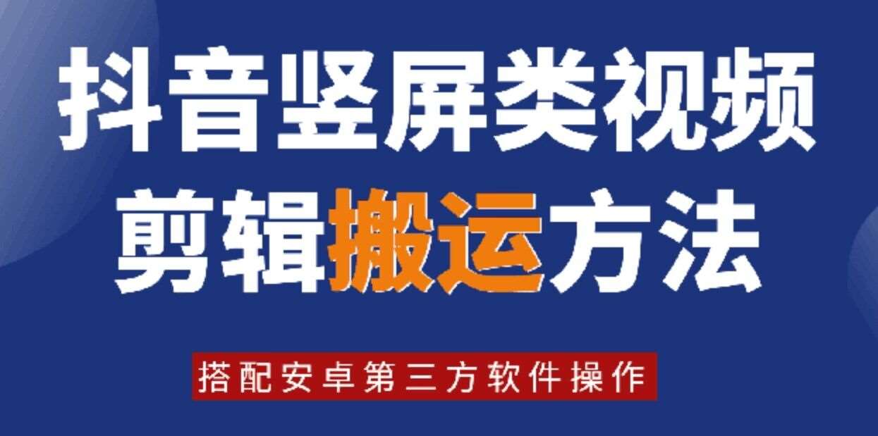 8月日最新抖音竖屏类视频剪辑搬运技术，搭配安卓第三方软件操作插图零零网创资源网