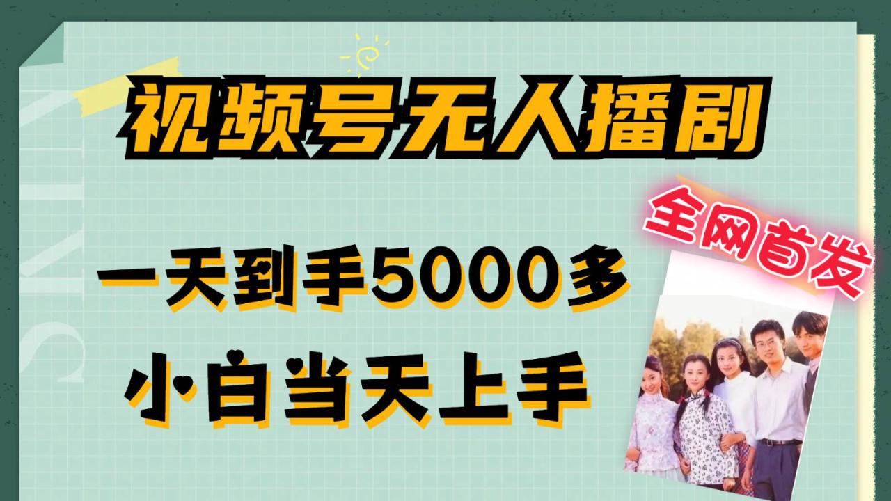 视频号无人播剧拉爆流量不违规，一天到手5000多，小白当天上手插图零零网创资源网