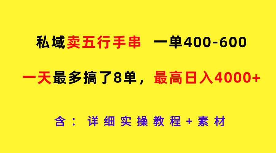 私域卖五行手串，一单400-600，一天最多搞了8单，最高日入4000+插图零零网创资源网