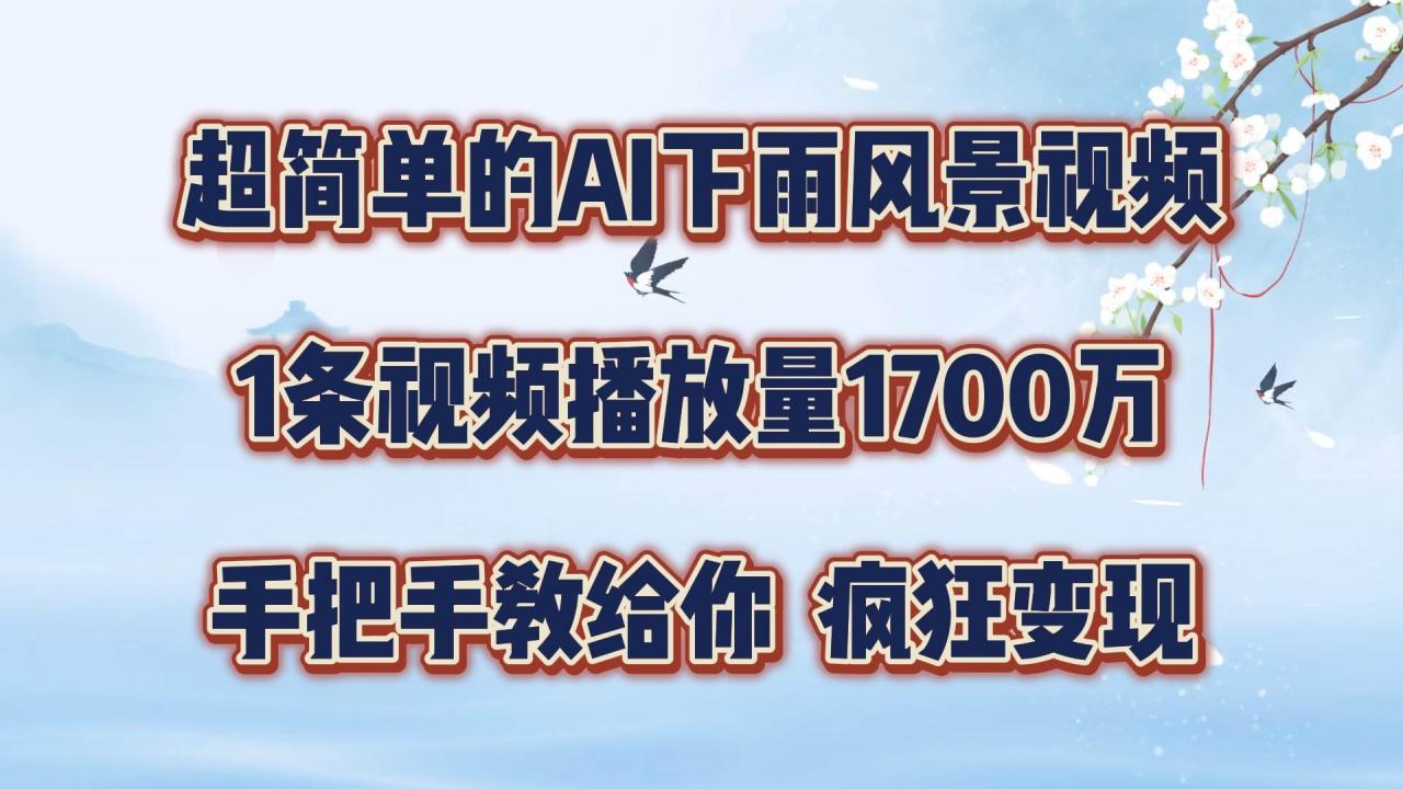 每天几分钟，利用AI制作风景视频，广告接不完，疯狂变现，手把手教你插图零零网创资源网