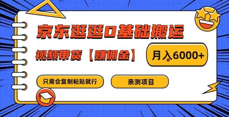 京东逛逛0基础搬运、视频带货【赚佣金】月入6000+【揭秘】插图零零网创资源网