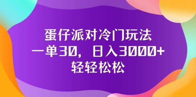 （12099期）蛋仔派对冷门玩法，一单30，日入3000+轻轻松松插图零零网创资源网