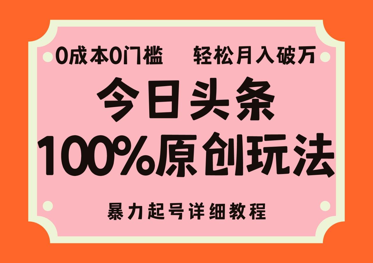 （12100期）头条100%原创玩法，暴力起号详细教程，0成本无门槛，简单上手，单号月…插图零零网创资源网