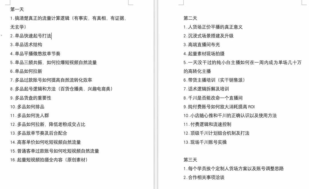 （12105期）短视频运营-6月底线下课：单品起号，主播培训，千川打法等/录音+文字+课件插图零零网创资源网-最新赚钱项目