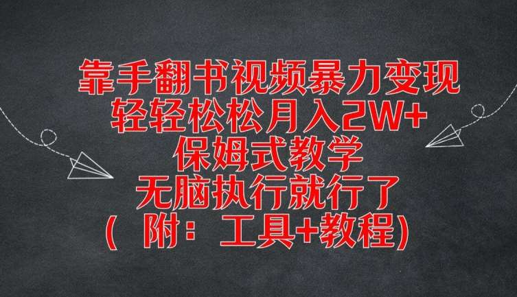 靠手翻书视频暴力变现，轻轻松松月入2W+，保姆式教学，无脑执行就行了(附：工具+教程)【揭秘】插图零零网创资源网