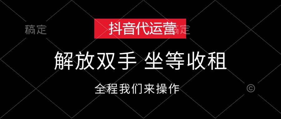 （12110期）抖音代运营，解放双手，坐等收租插图零零网创资源网