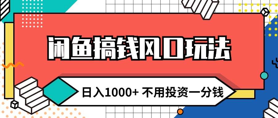 （12112期）闲鱼搞钱风口玩法 日入1000+ 不用投资一分钱 新手小白轻松上手插图零零网创资源网