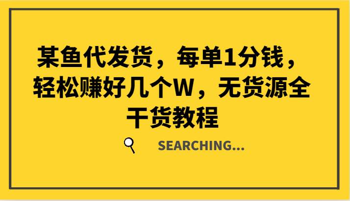 某鱼代发货，每单1分钱，轻松赚好几个W，无货源全干货教程插图零零网创资源网