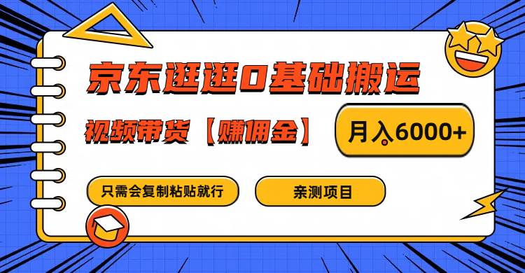 京东逛逛0基础搬运、视频带货赚佣金月入6000+ 只需要会复制粘贴就行插图零零网创资源网