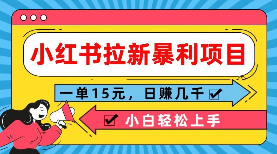 小红书拉新暴利项目，一单15元，日赚几千小白轻松上手插图零零网创资源网