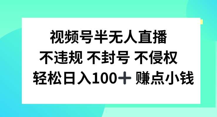 视频号半无人直播，不违规不封号，轻松日入100+【揭秘】插图零零网创资源网