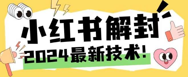 2024最新小红书账号封禁解封方法，无限释放手机号【揭秘】插图零零网创资源网