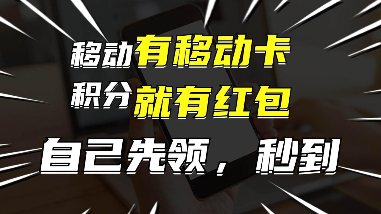 （12116期）有移动卡，就有红包，自己先领红包，再分享出去拿佣金，月入10000+插图零零网创资源网