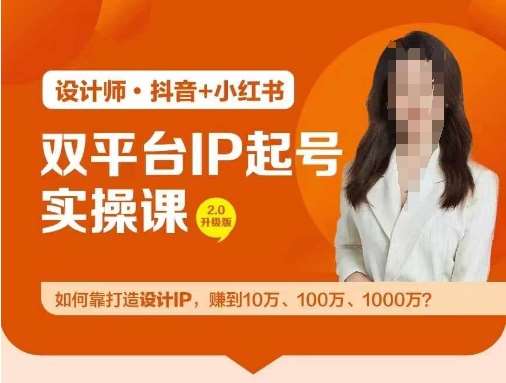 双平台IP起号实操营，教你如何靠打造设计IP，赚到10万、100万、1000万?插图零零网创资源网