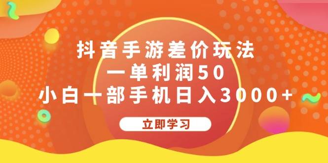 （12117期）抖音手游差价玩法，一单利润50，小白一部手机日入3000+插图零零网创资源网