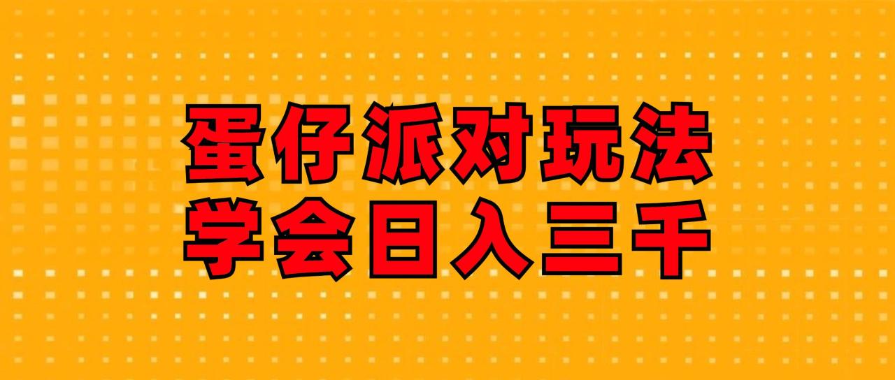 （12118期）蛋仔派对玩法.学会日入三千.磁力巨星跟游戏发行人都能做插图零零网创资源网